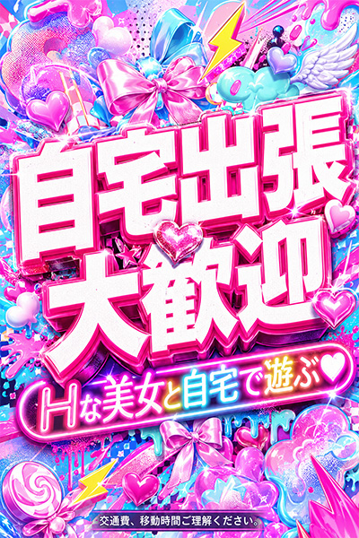 自宅出張大歓迎！！