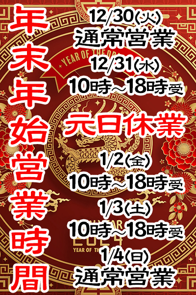 年末年始の営業案内