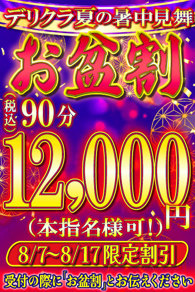 お盆割